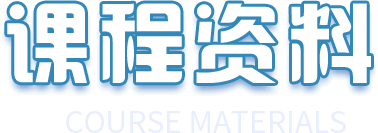 课程资料