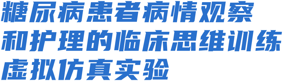 糖尿病患者病情观察和护理的临床思维训练虚拟仿真实验