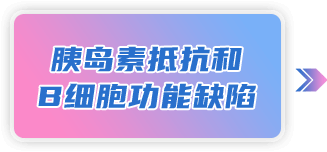 糖尿病的病因与发病机制