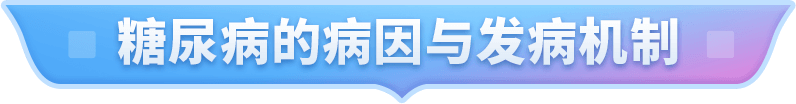 糖尿病的病因与发病机制