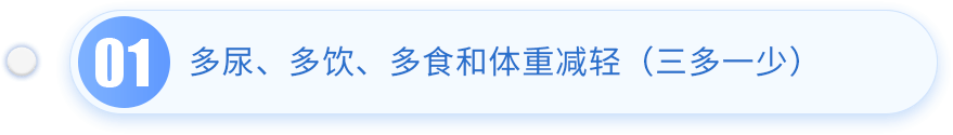 糖尿病的临床表现