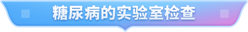 糖尿病的实验室检查